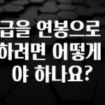 엄마아빠가 좋아하는 월급을 연봉으로 환산하려면 어떻게 해야 하나요? 주목하고 계십니다