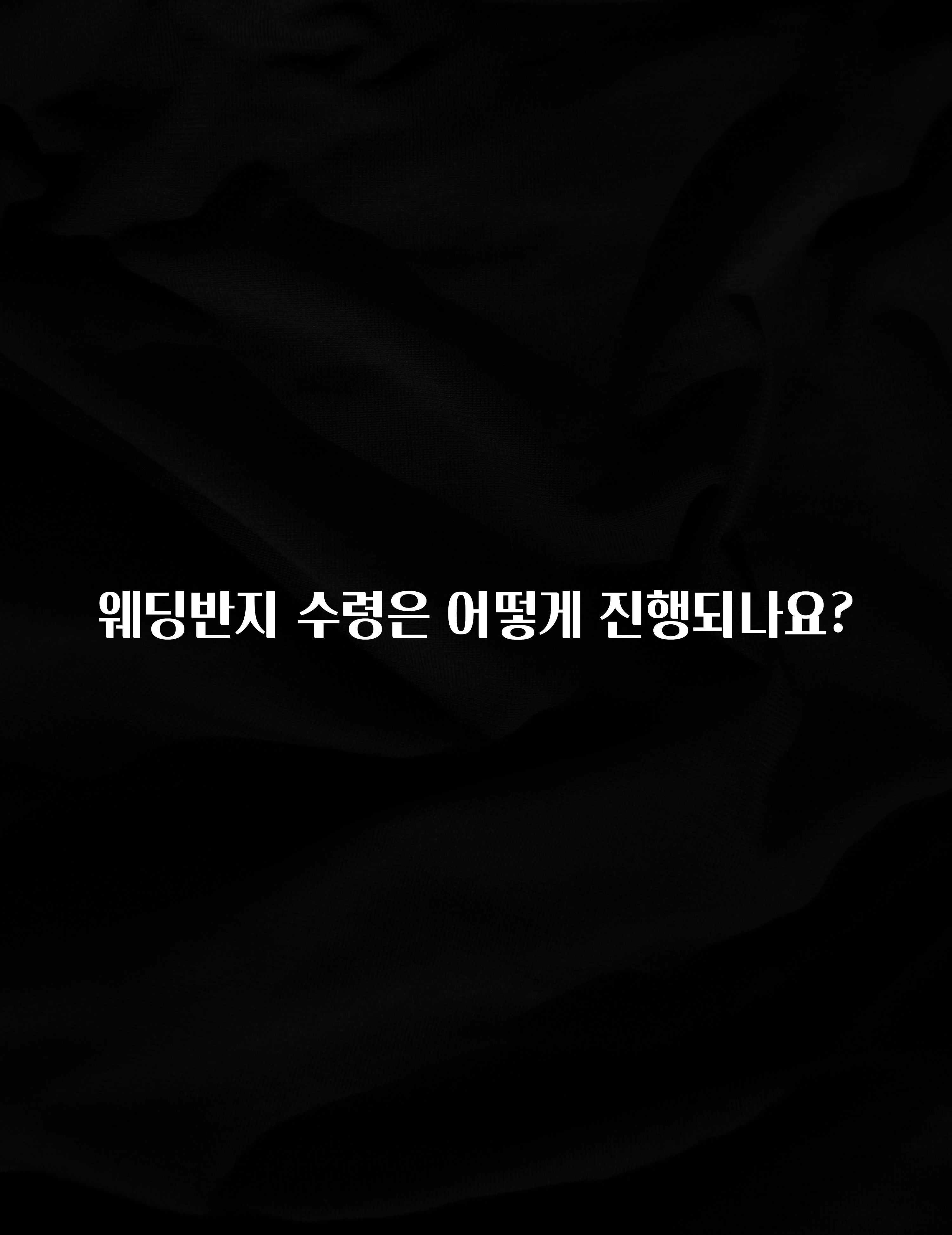 꼭 알아두자 웨딩반지 수령은 어떻게 진행되나요? 꼭 확인해보세요