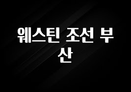 대박소식 웨스틴 조선 부산 클릭해보세요