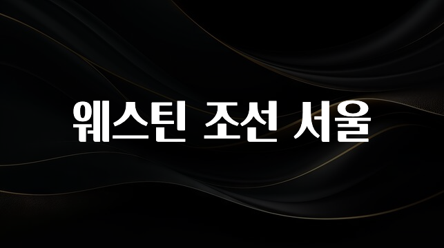 주목 웨스틴 조선 서울 1분이면 확인가능 합니다