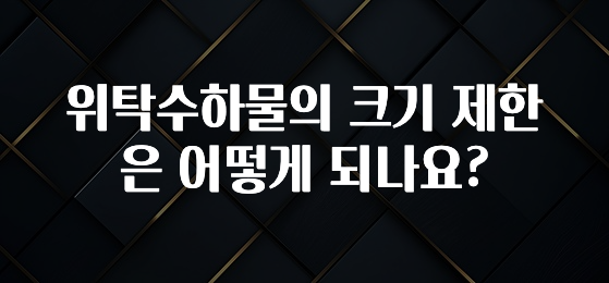 역.대.급 이벤트 위탁수하물의 크기 제한은 어떻게 되나요? 최신정보