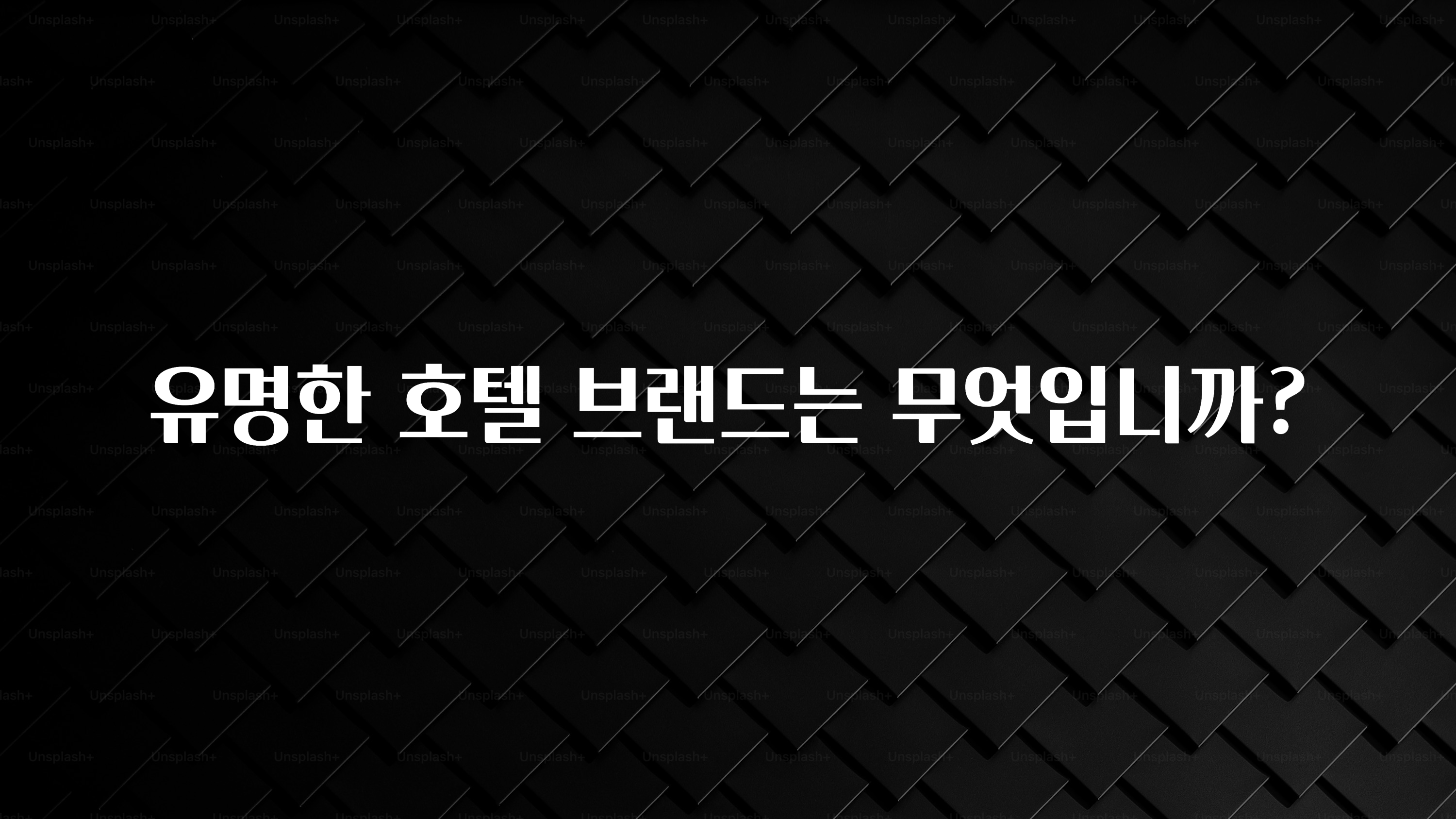 싹 다알려줌 유명한 호텔 브랜드는 무엇입니까? 뜨거운 관심 감사합니다