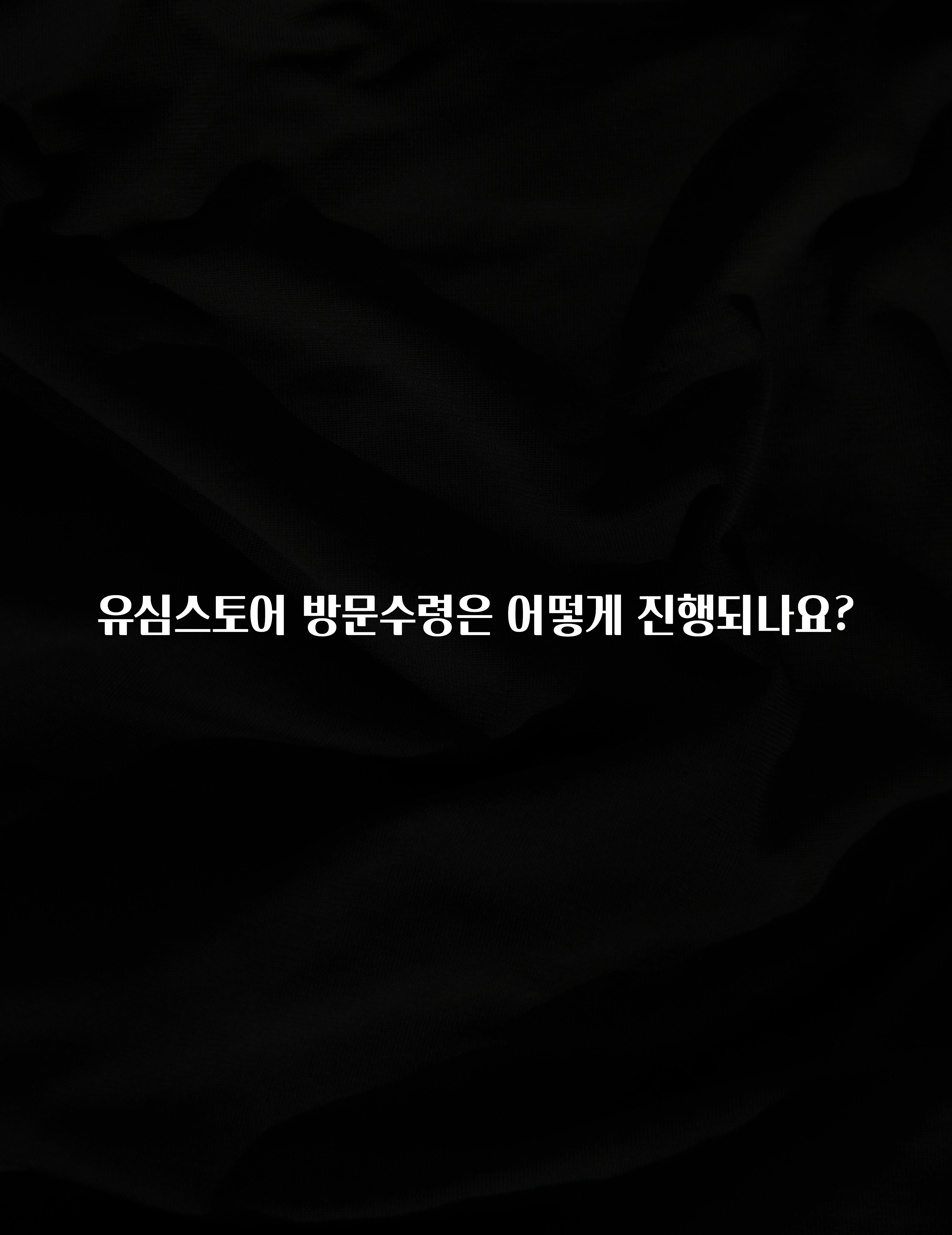 클릭하고 싶은 순간 유심스토어 방문수령은 어떻게 진행되나요? 소개합니다