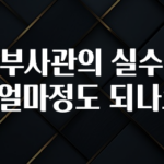 꾸준한 인기 육군부사관의 실수령액은 얼마정도 되나요? 확인해보세요