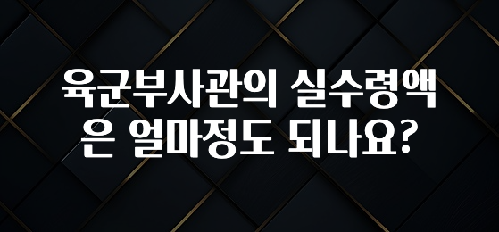 꾸준한 인기 육군부사관의 실수령액은 얼마정도 되나요? 확인해보세요