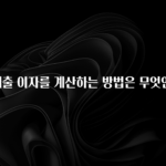 이달의 핫 은행 대출 이자를 계산하는 방법은 무엇인가요? 꼭 알아두세요