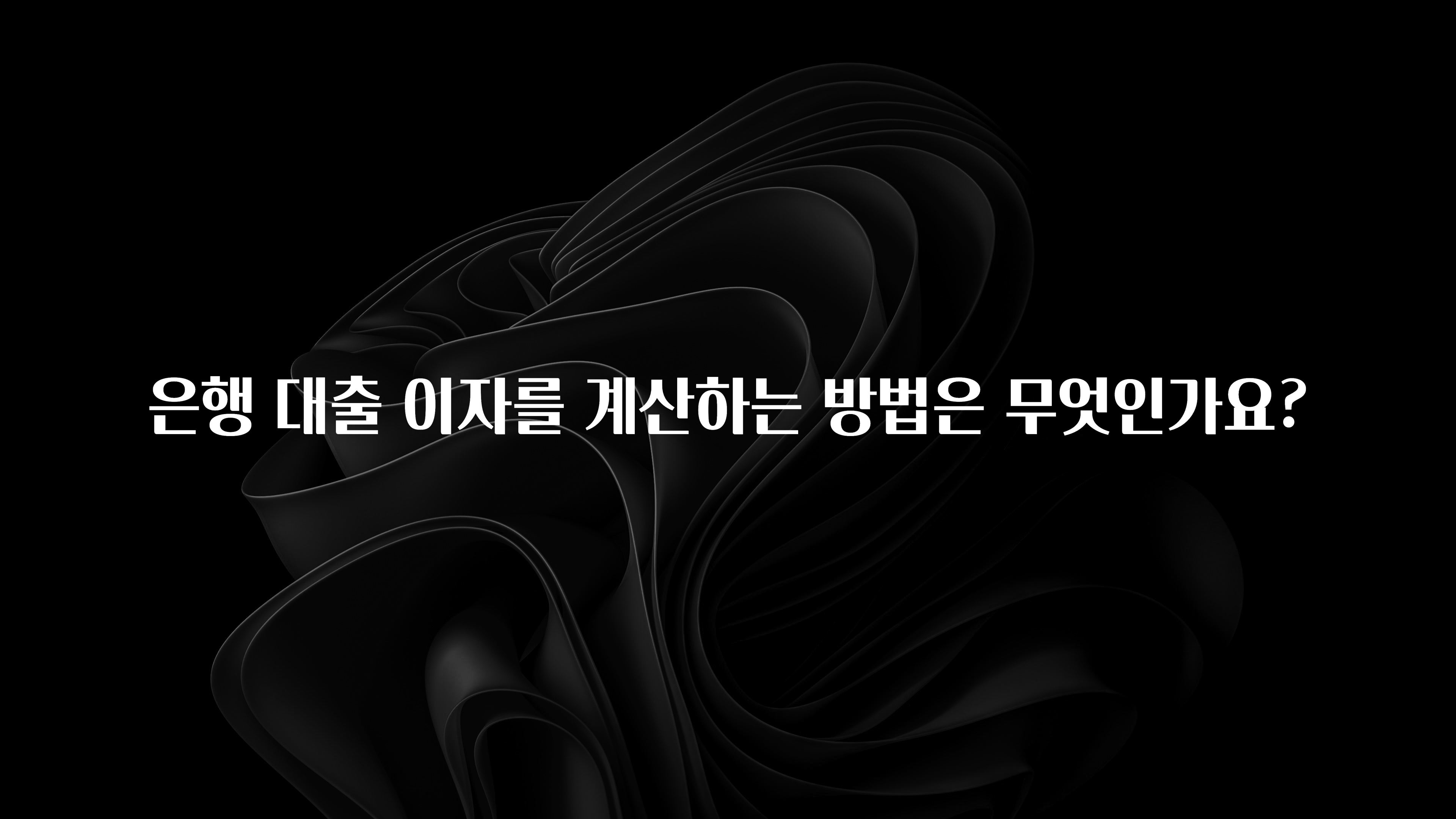 이달의 핫 은행 대출 이자를 계산하는 방법은 무엇인가요? 꼭 알아두세요