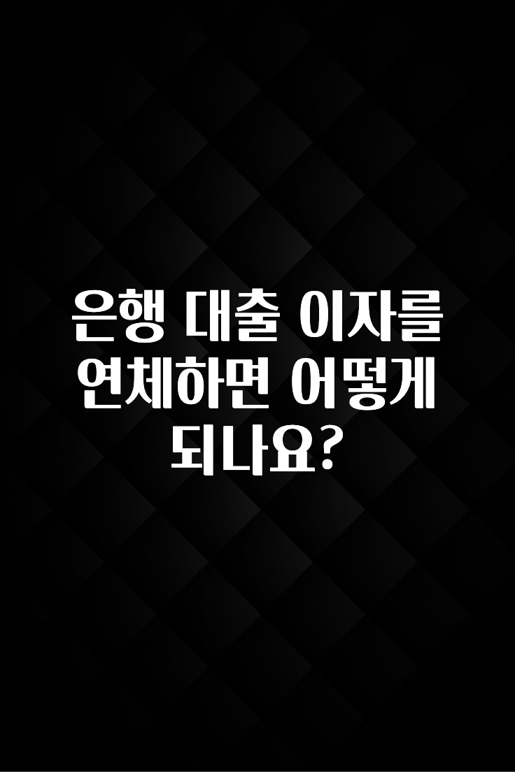 최다 검색한 은행 대출 이자를 연체하면 어떻게 되나요? 추천드릴게요