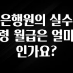 꼭 봐야하는 리스트 은행원의 실수령 월급은 얼마인가요? 바로 소개합니다.