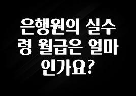 꼭 봐야하는 리스트 은행원의 실수령 월급은 얼마인가요? 바로 소개합니다.