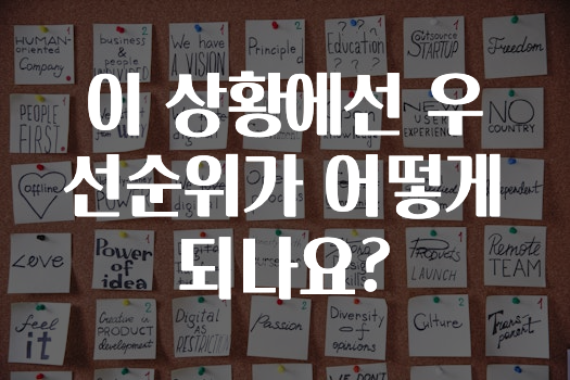 간단뉴스 ​이 상황에선 우선순위가 어떻게 되나요? 궁금하신가요?