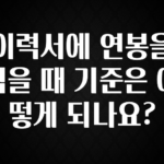 바로 확인가능한 이력서에 연봉을 적을 때 기준은 어떻게 되나요? 리뷰 해보겠습니다