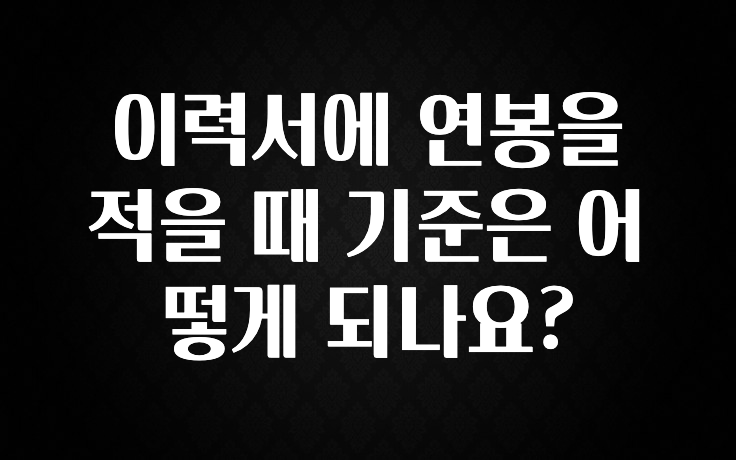 바로 확인가능한 이력서에 연봉을 적을 때 기준은 어떻게 되나요? 리뷰 해보겠습니다