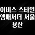 모두가 찾는 이비스 스타일 앰배서더 서울 용산 군말없이 소개합니다