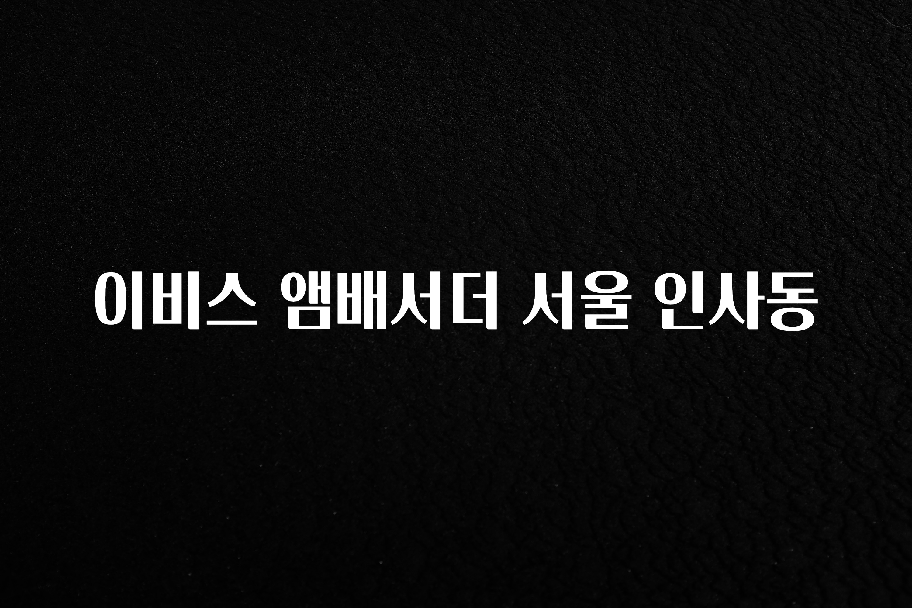 놓치지말고 이비스 앰배서더 서울 인사동 잠깐 확인해보세요