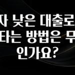 기다렸던 정보 이자 낮은 대출로 갈아타는 방법은 무엇인가요? 뜨거운 관심 감사합니다