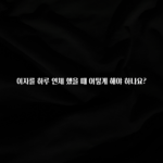 간편확인 이자를 하루 연체 했을 때 어떻게 해야 하나요? 바로 소개합니다.