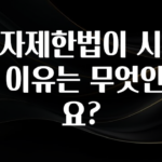 인플루언서가 공개한 이자제한법이 시행된 이유는 무엇인가요? 한 번에 알려드립니다