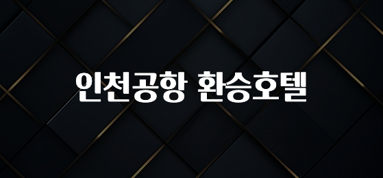 지금 당장 “이거” 확인 인천공항 환승호텔 후회하지 않습니다