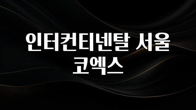 사계절 사랑받는 인터컨티넨탈 서울 코엑스 뜨거운 관심 감사합니다