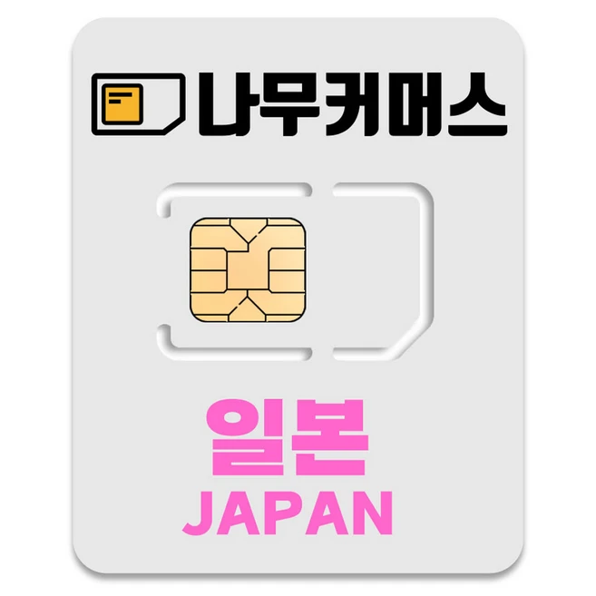 놓치지말고 일본유심 실사용 후기