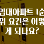 추가소식 ​임대아파트 1순위 요건은 어떻게 되나요? 바로 클릭