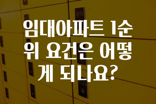 추가소식 ​임대아파트 1순위 요건은 어떻게 되나요? 바로 클릭