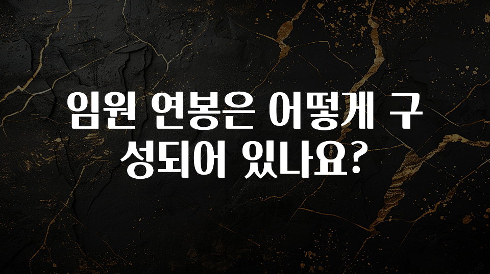 엄마아빠가 좋아하는 임원 연봉은 어떻게 구성되어 있나요? 한 번에 알려드립니다