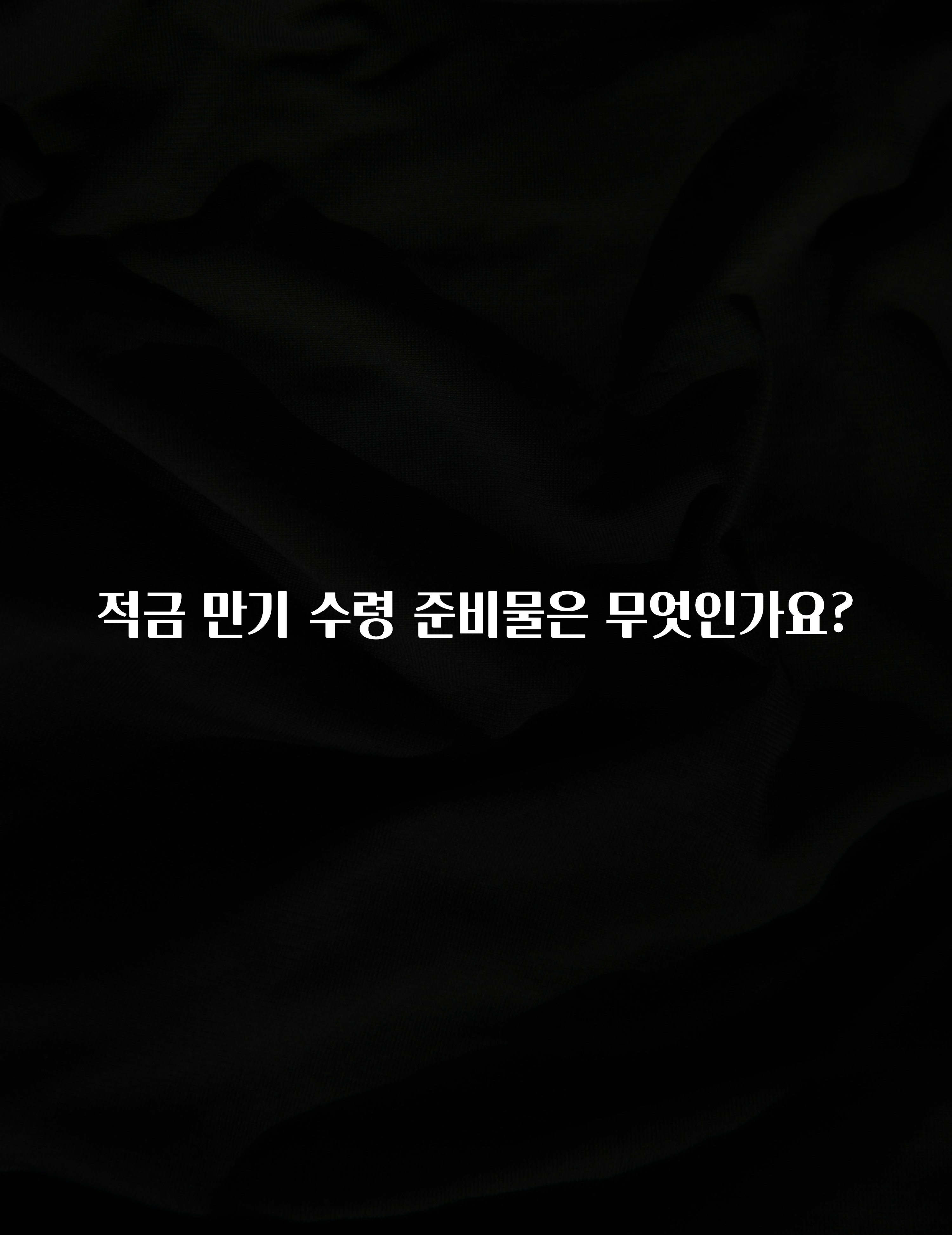주목 적금 만기 수령 준비물은 무엇인가요? 확인 부탁드립니다
