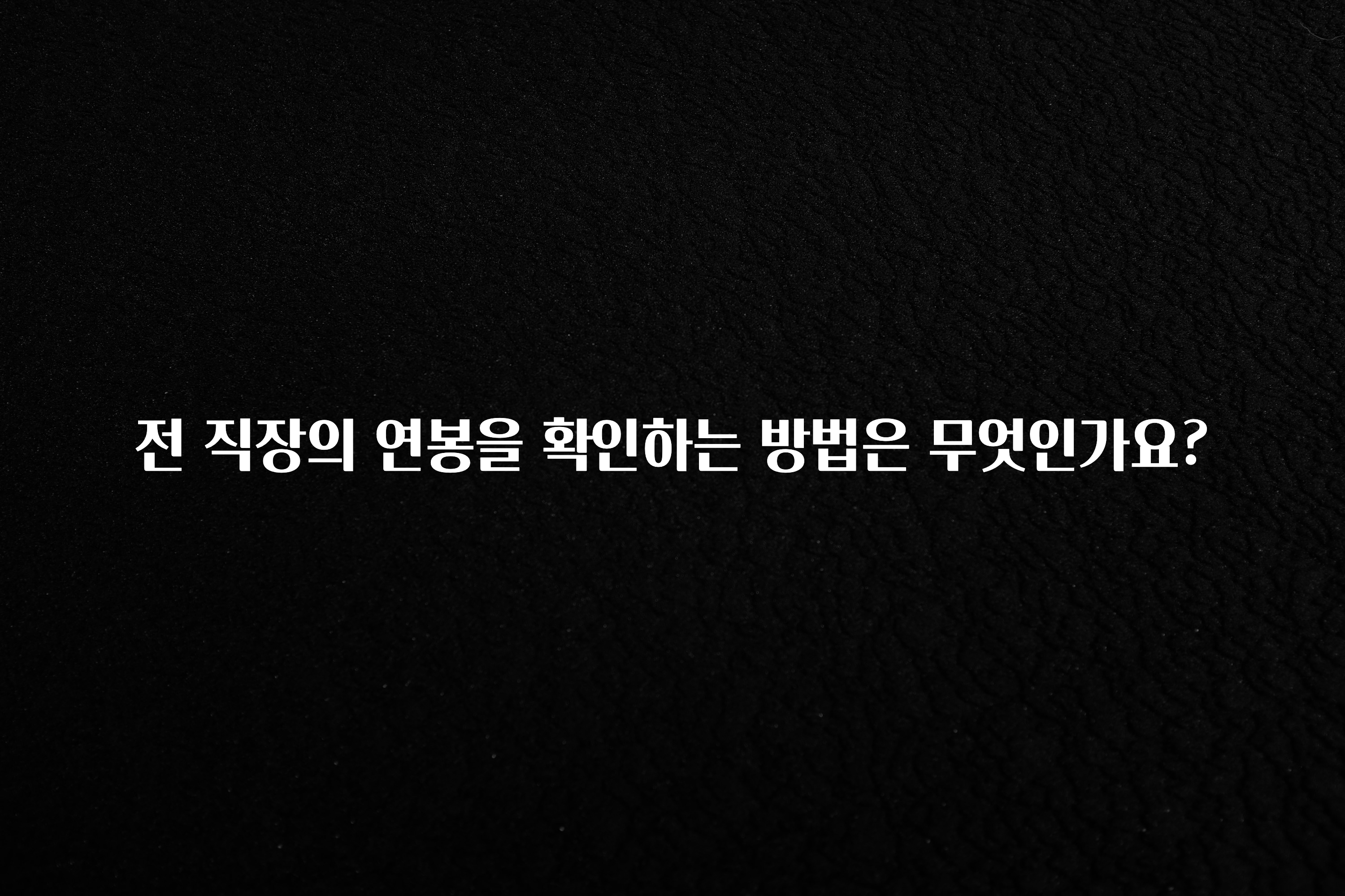 꾸준한 사랑을 받은 전 직장의 연봉을 확인하는 방법은 무엇인가요? 실간 리뷰