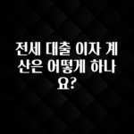 이달의 핫 전세 대출 이자 계산은 어떻게 하나요? 추천드릴게요