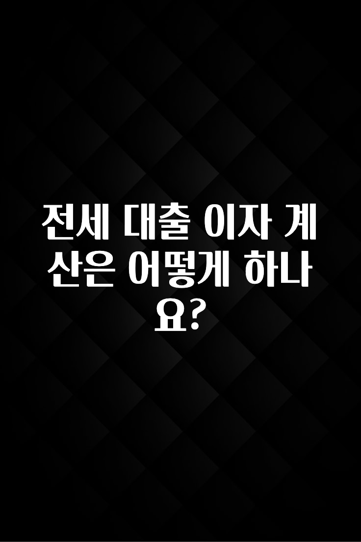 이달의 핫 전세 대출 이자 계산은 어떻게 하나요? 추천드릴게요