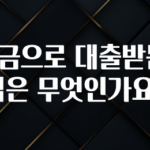무조건 이득인 전세금으로 대출받는 방법은 무엇인가요? 바로 클릭