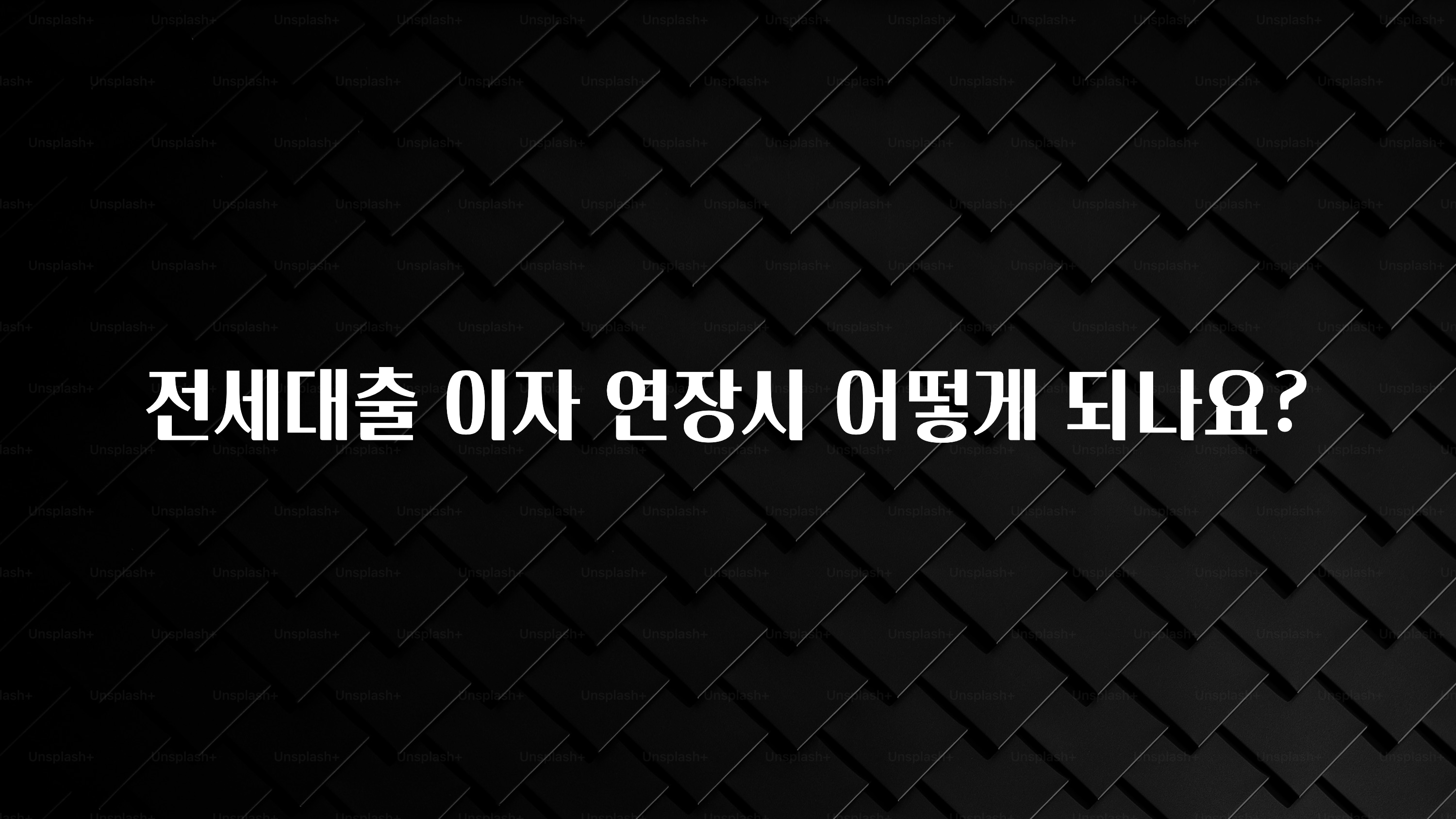 이거 아직도 몰라? 전세대출 이자 연장시 어떻게 되나요? 꼭 확인해보세요
