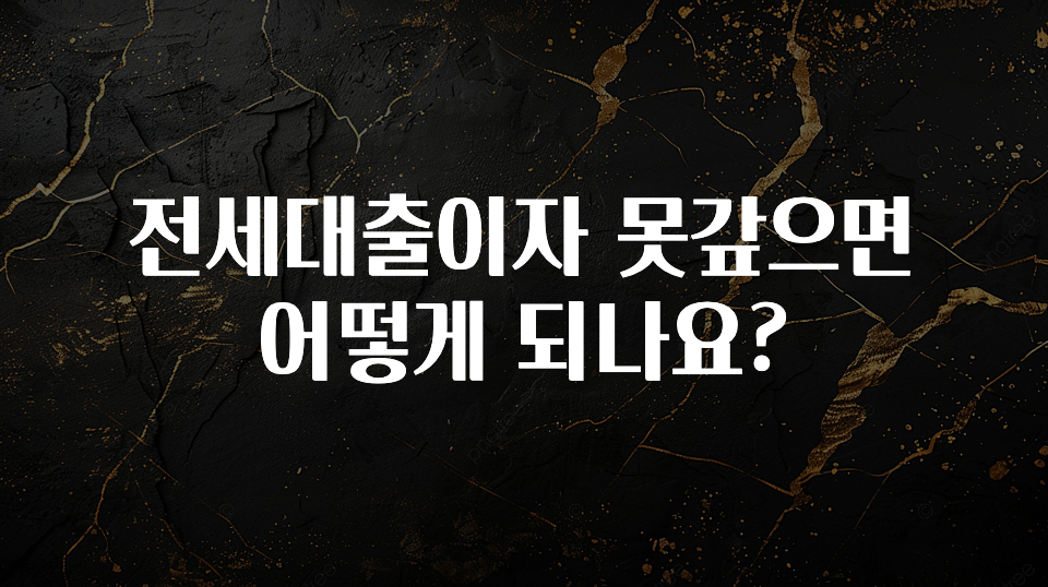 이거 “꼭” 기억하자 전세대출이자 못갚으면 어떻게 되나요? 알려드립니다