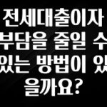 소식”미리보기” 전세대출이자 부담을 줄일 수 있는 방법이 있을까요? 확인해보세요