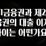 후회하지 않는 제1금융권과 제2금융권의 대출 이자 차이는 어떤가요? 바로 클릭