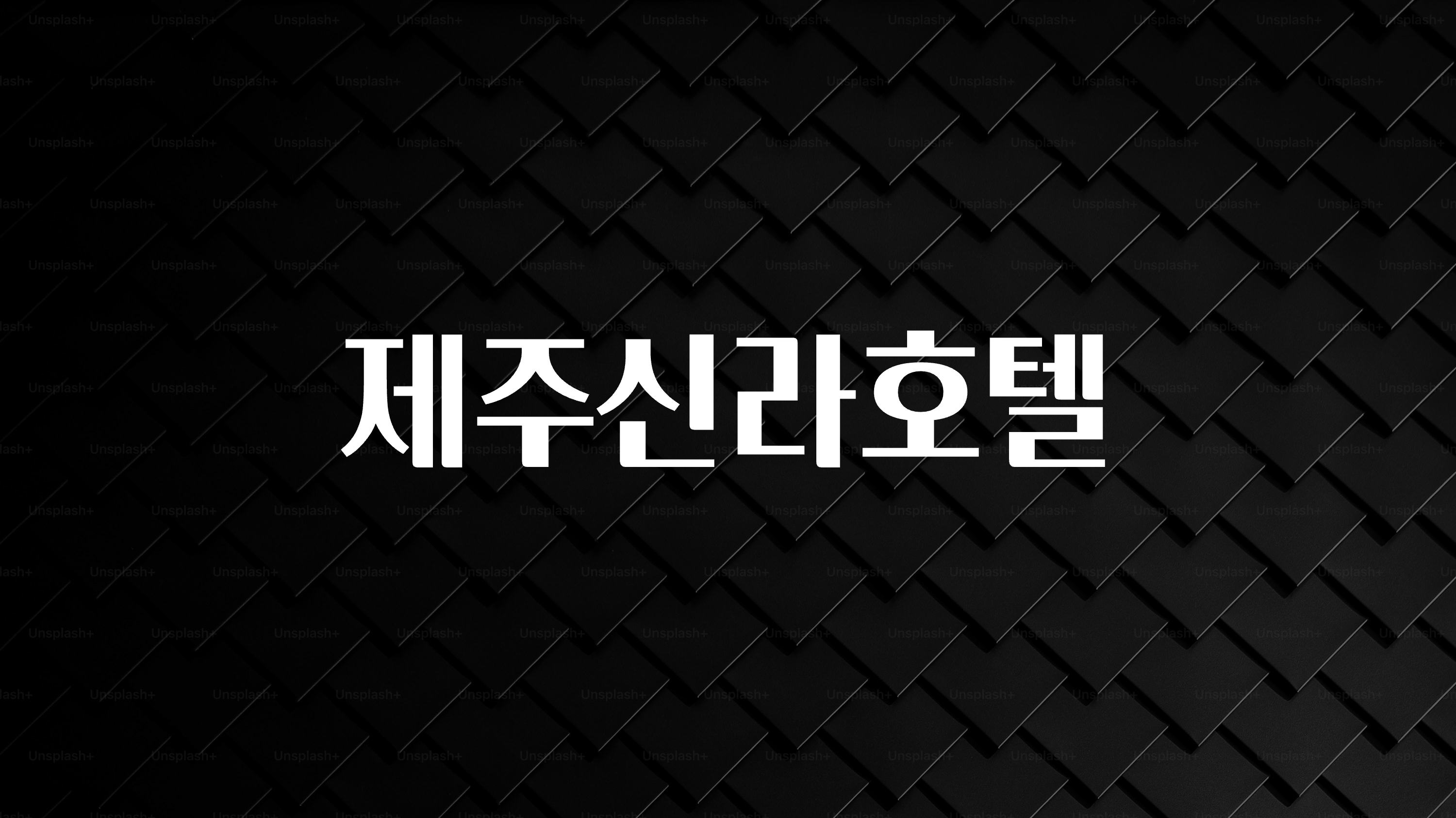 이번 선물은 꼭 제주신라호텔 실간 리뷰