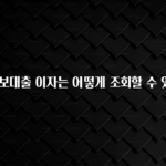 오늘 추천드려야 할 주택담보대출 이자는 어떻게 조회할 수 있나요? 꼭 알아두세요