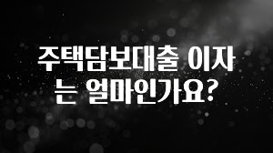 추가소식 주택담보대출 이자는 얼마인가요? 놓치지마세요
