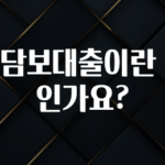 인플루언서가 공개한 주택담보대출이란 무엇인가요? 30초면 확인 가능합니다