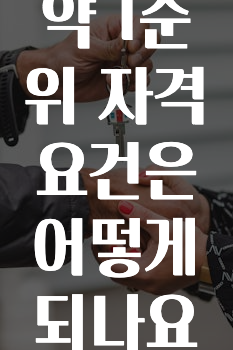 요즘 이게 유행 ​주택청약 1순위 자격 요건은 어떻게 되나요? 최신정보
