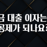 찰떡궁합 중도금 대출 이자는 소득공제가 되나요? 실사용 후기