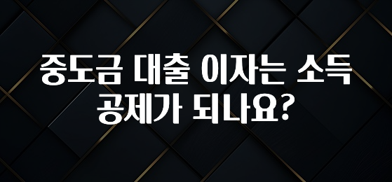 찰떡궁합 중도금 대출 이자는 소득공제가 되나요? 실사용 후기