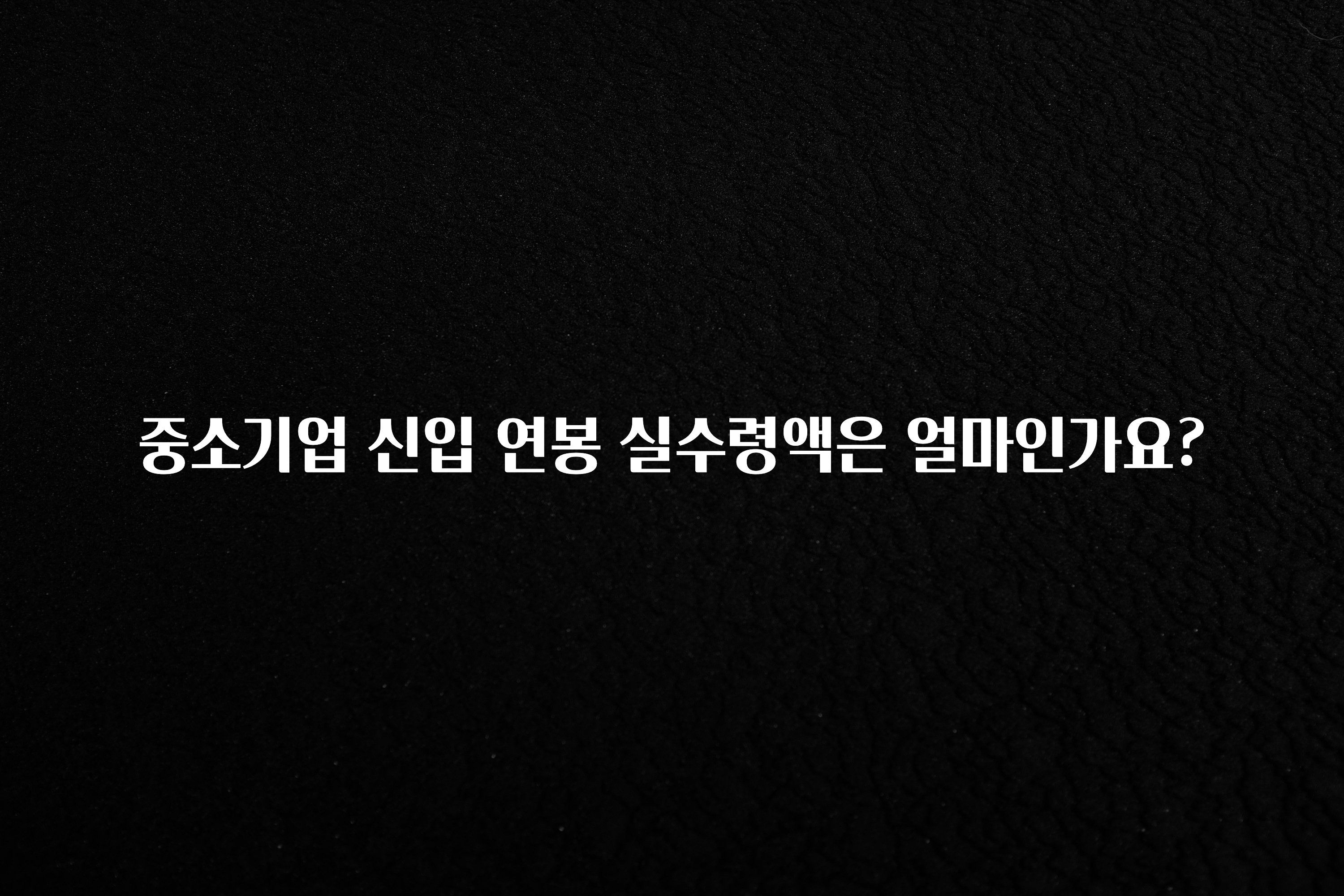 요즘 “다” 여기서 한대 중소기업 신입 연봉 실수령액은 얼마인가요? 바로 클릭