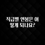 소름돋게 직급별 연봉은 어떻게 되나요? 놓치지마세요