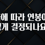 실시간으로 뜸! 직급에 따라 연봉이 어떻게 결정되나요? 뜨거운 관심 감사합니다