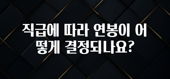 실시간으로 뜸! 직급에 따라 연봉이 어떻게 결정되나요? 뜨거운 관심 감사합니다