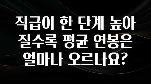 정보 쏟아짐 직급이 한 단계 높아질수록 평균 연봉은 얼마나 오르나요? 꼭 확인해보세요