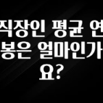 금주의 인기 직장인 평균 연봉은 얼마인가요? 전합니다